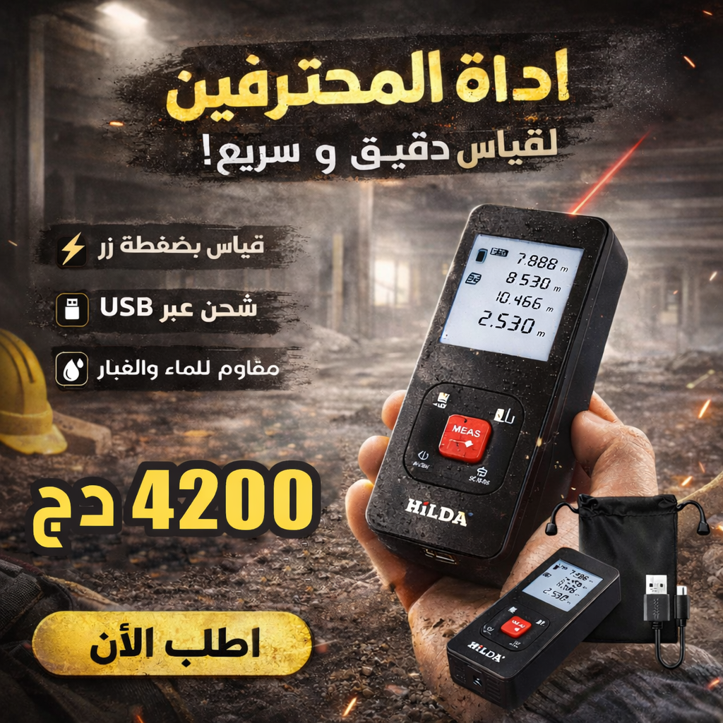 متر الليزر HILDA