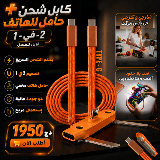 كابل الشحن الذكي 2 في 1