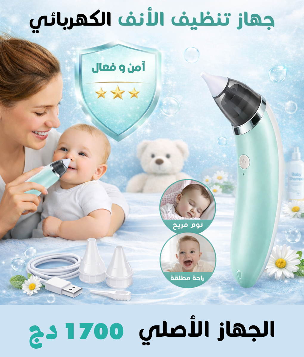 منظف الأنف الكهربائي